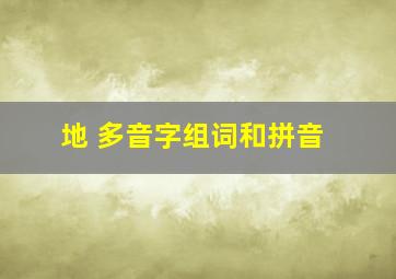 地 多音字组词和拼音